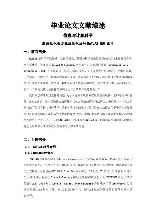 解线性代数方程组迭代法的MATLAB GUI设计[文献综述]