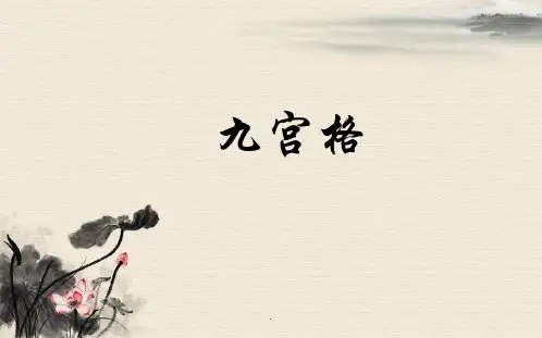 【通用】诗词大会训练题库(九宫格).pptx