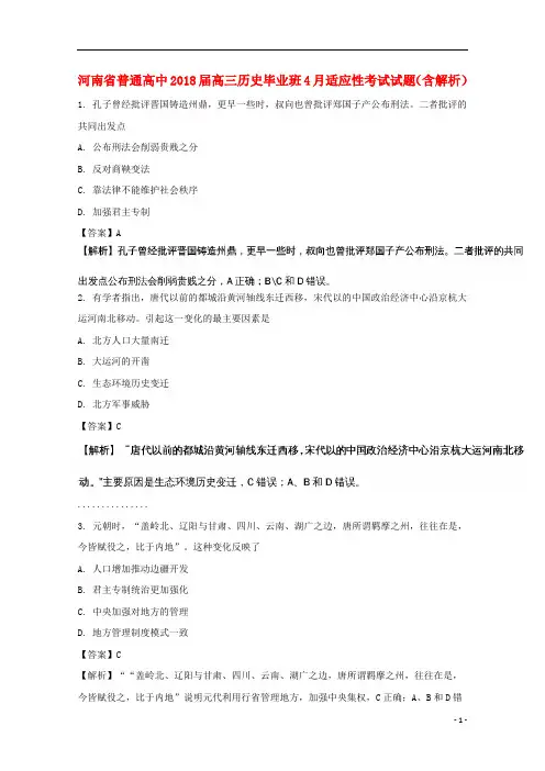 河南省普通高中2018届高三历史毕业班4月适应性考试试题(含解析)