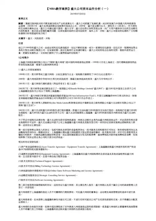 【MBA教学案例】盛大公司资本运作分析(一)