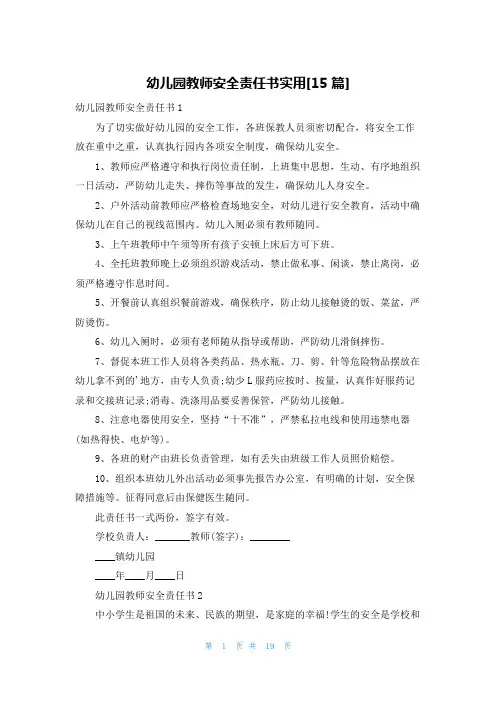 幼儿园教师安全责任书实用[15篇]