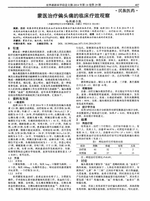 蒙医治疗偏头痛的临床疗效观察