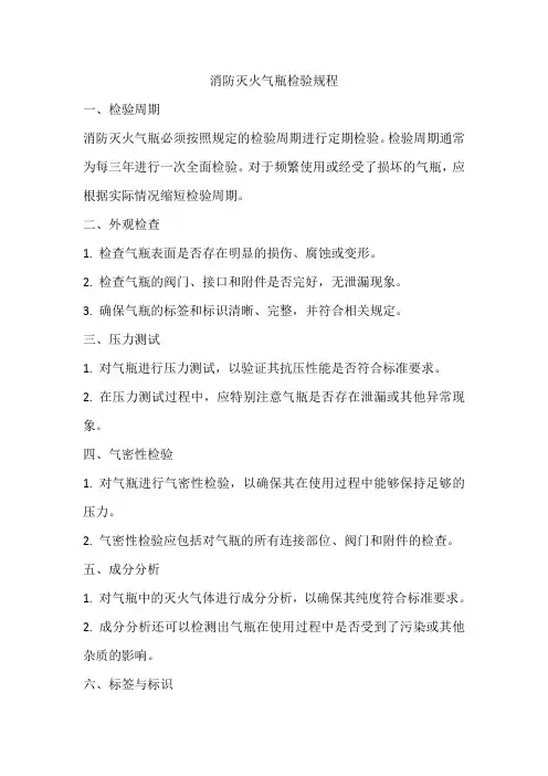 消防灭火气瓶检验规程