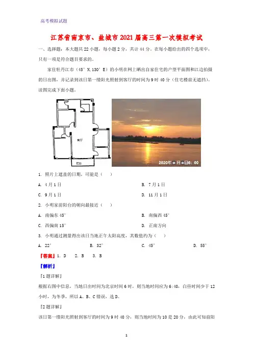 2021届江苏省南京市、盐城市高三第一次模拟考试地理试题(解析版)