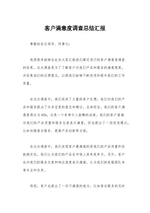 客户满意度调查总结汇报