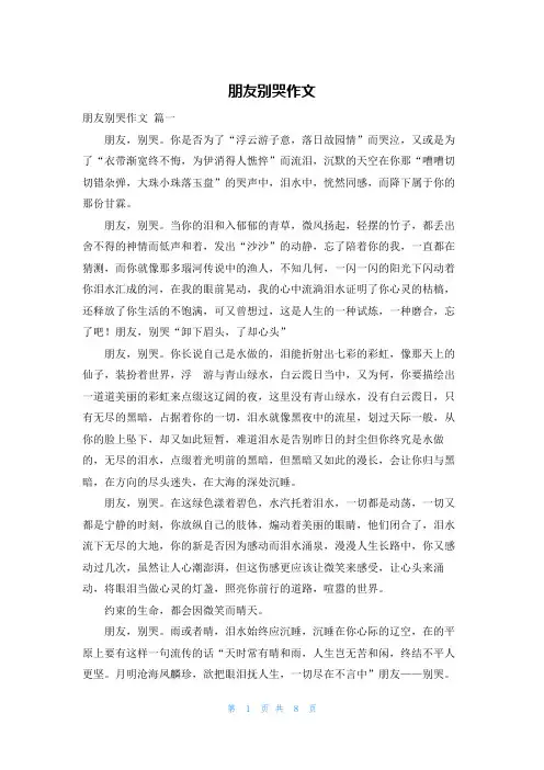 朋友别哭作文
