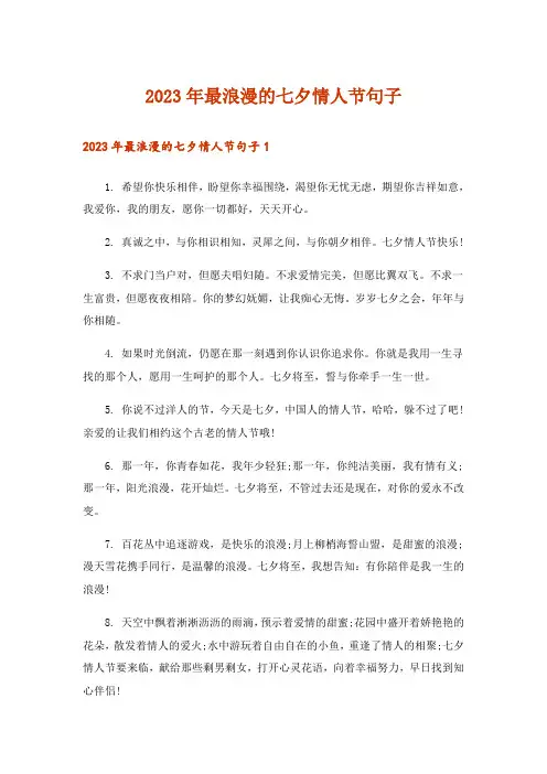 2023年生活知识_最浪漫的七夕情人节句子