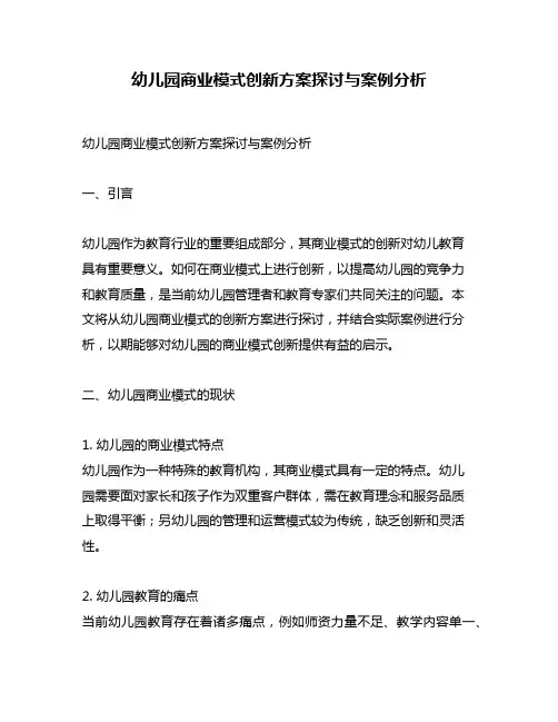 幼儿园商业模式创新方案探讨与案例分析