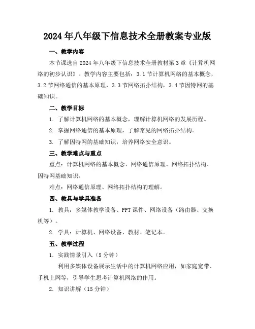 2024年八年级下信息技术全册教案专业版