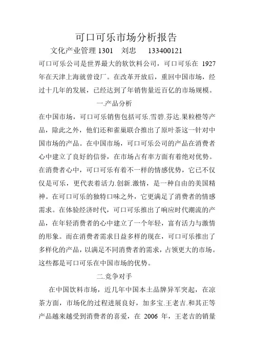 可口可乐市场分析报告