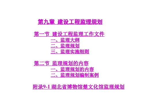 建设工程监理规划建设工程监理工作文PPT课件