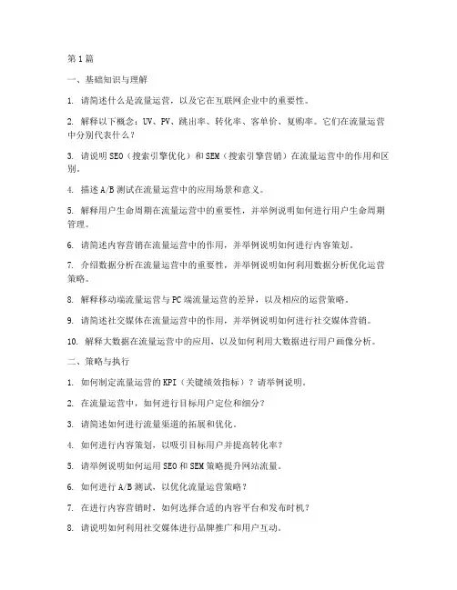 流量运营面试题目(3篇)