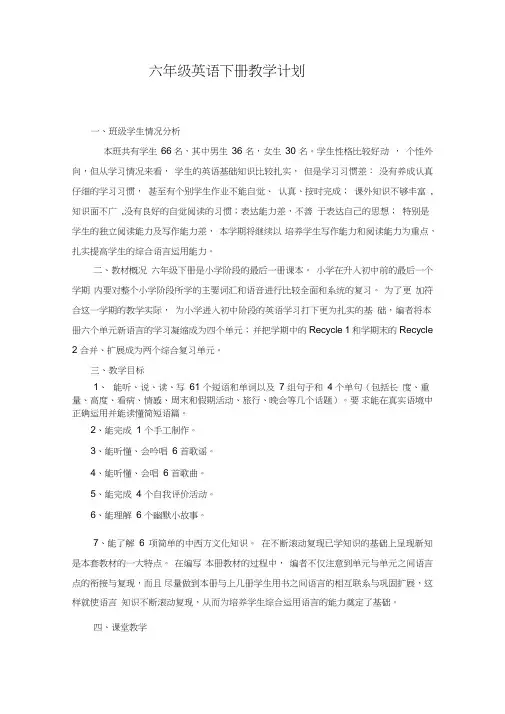 (完整word版)pep人教版小学六年级英语下册教学计划