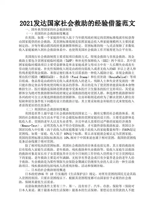 2021发达国家社会救助的经验借鉴范文3