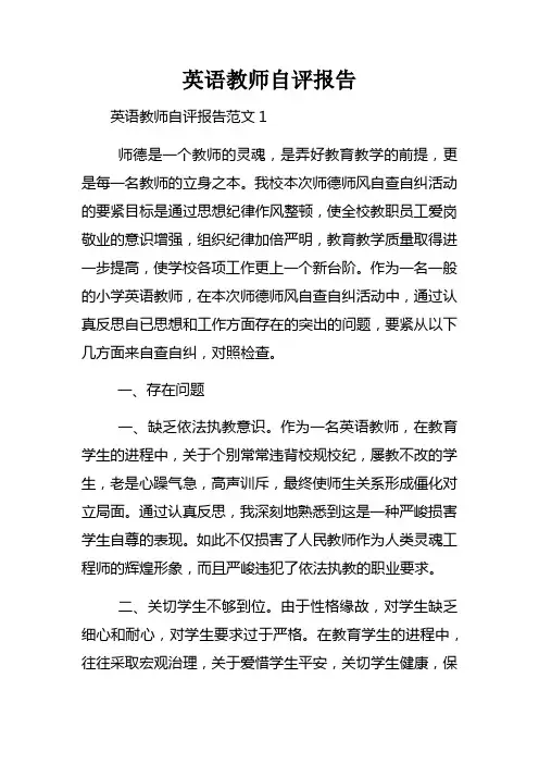 英语教师自评报告