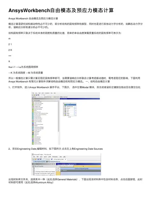 AnsysWorkbench自由模态及预应力模态计算