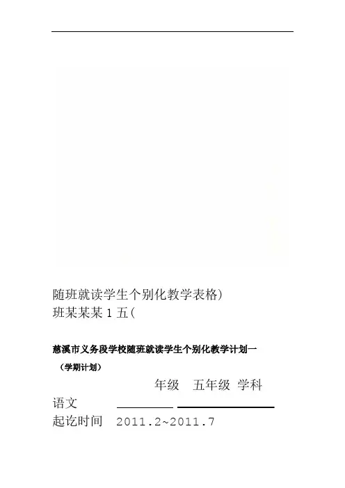 随班就读学生个别化教学表格(五1班某某某)