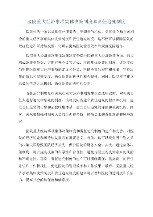 医院重大经济事项集体决策制度和责任追究制度