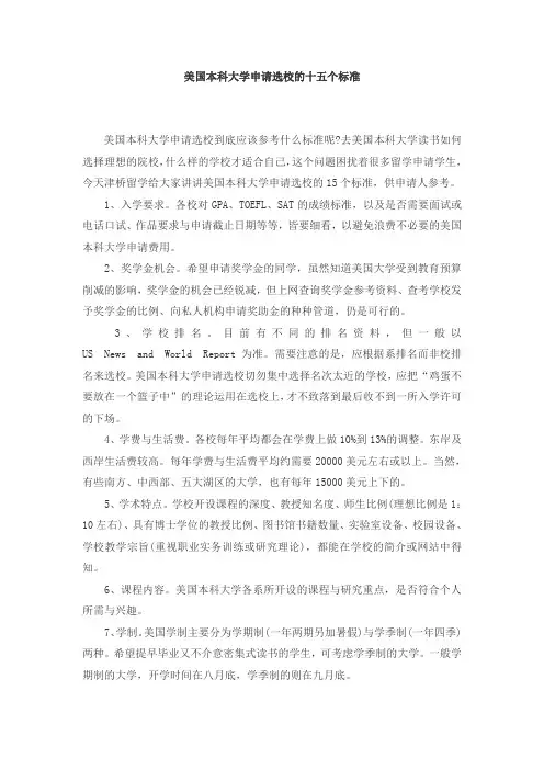 美国本科大学申请选校的十五个标准