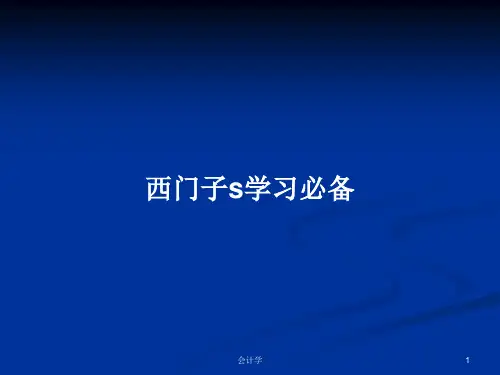 西门子s学习必备PPT学习教案