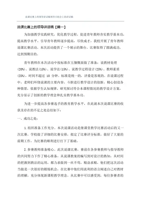 说课比赛上的领导讲话稿领导小组会上的讲话稿