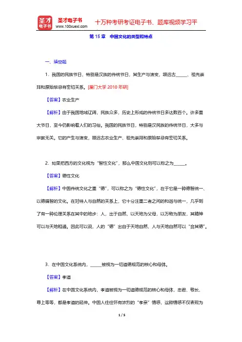 张岱年《中国文化概论》(修订版)配套题库-第15章 中国文化的类型和特点【圣才出品】