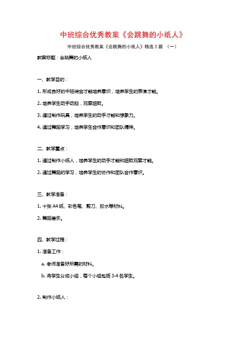 中班综合优秀教案《会跳舞的小纸人》2篇