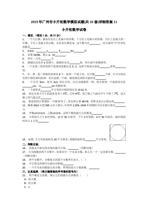 2019年广州市小升初数学模拟试题(共10套)详细答案11