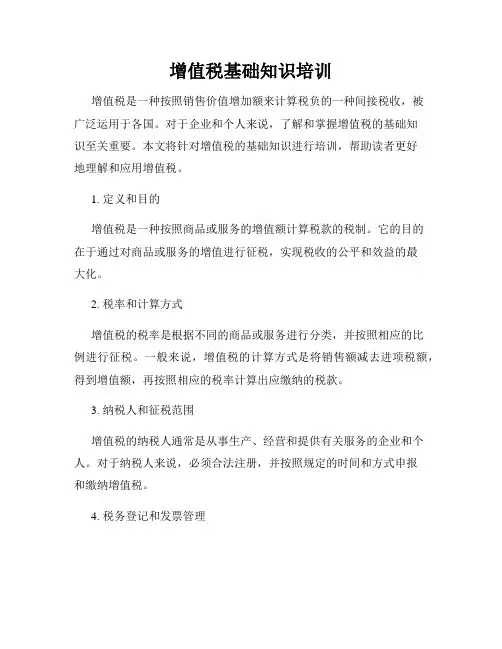 增值税基础知识培训