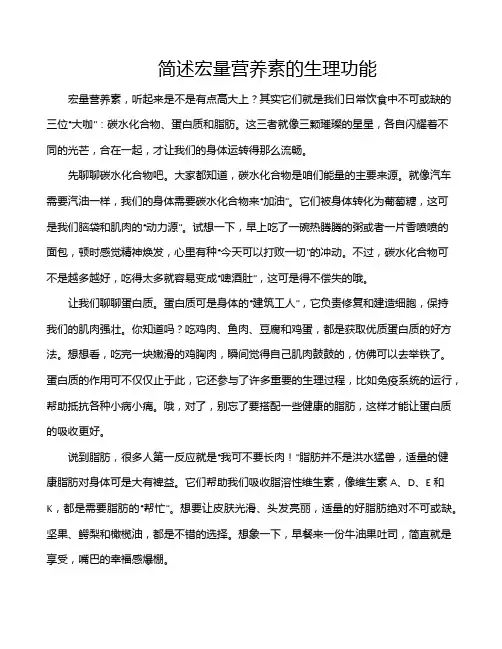 简述宏量营养素的生理功能