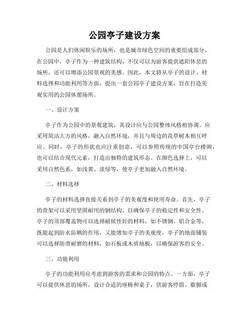 公园亭子建设方案