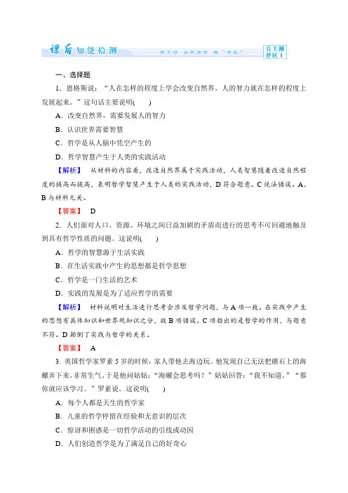 高中政治(人教版)必修4配套课后检测：第1单元第1课 美好生活的向导(2份,含解析)课时作业1