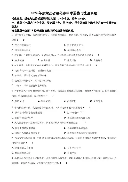 0_129_2024年黑龙江省绥化市初中学业水平考试试卷真题及答案    道德与法治真题试卷(含答案