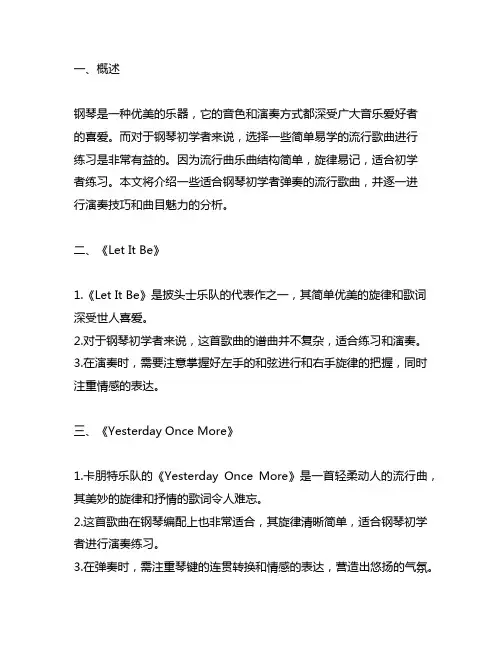 适合钢琴初学者弹的流行歌曲欣赏