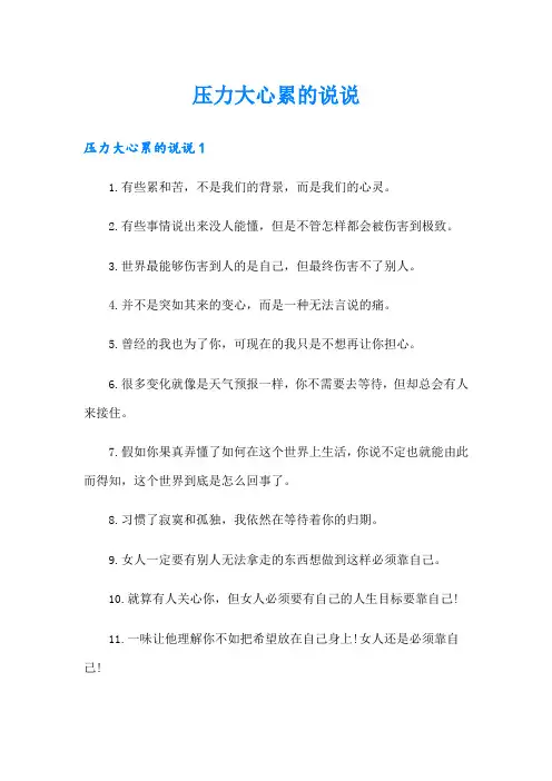 压力大心累的说说