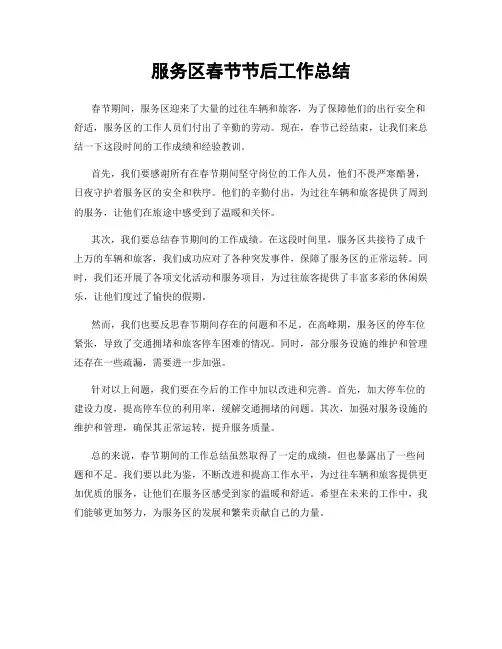 服务区春节节后工作总结