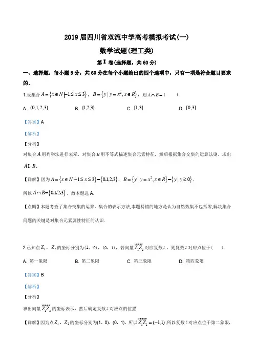 2019届四川省双流中学高三第一次模拟考试数学(理)试题(解析版)
