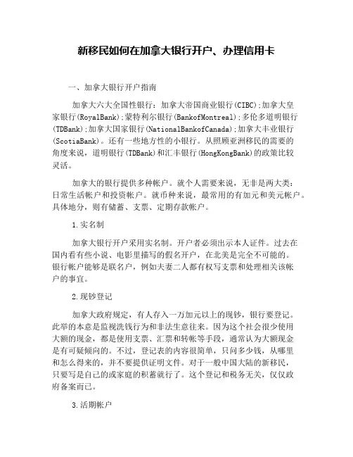 新移民如何在加拿大银行开户、办理信用卡