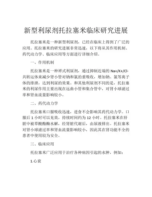 新型利尿剂托拉塞米临床研究进展
