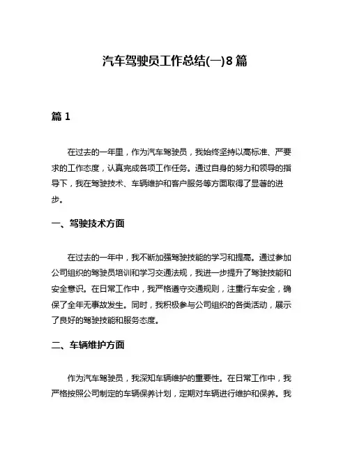 汽车驾驶员工作总结(一)8篇