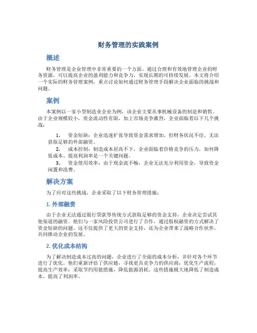财务管理的实践案例