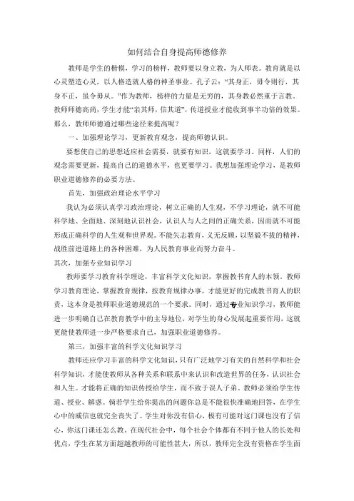 如何结合自身提高师德修养