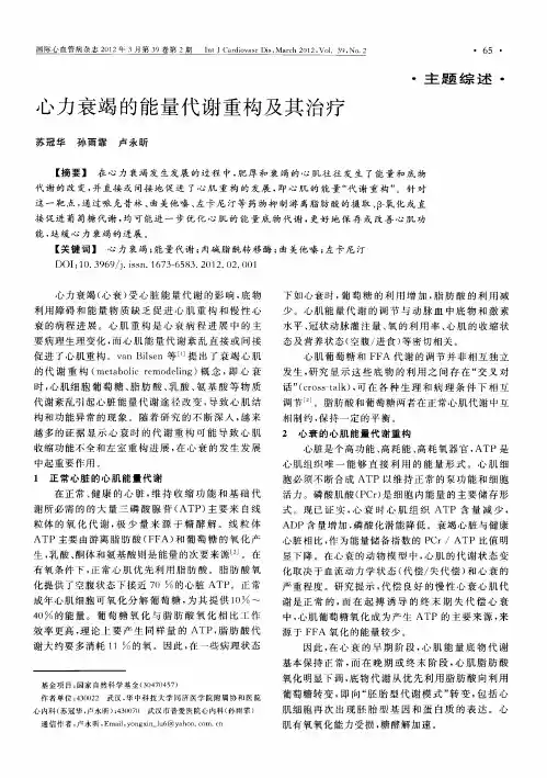 心力衰竭的能量代谢重构及其治疗