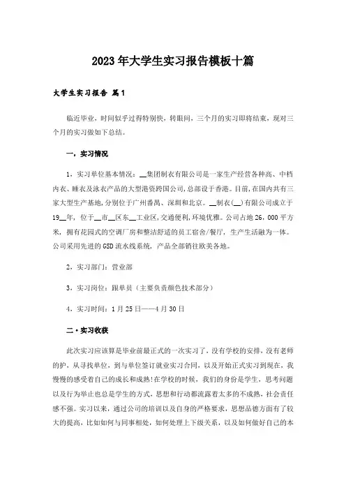 2023年大学生实习报告模板十篇_15