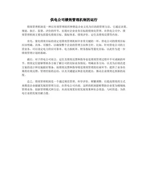 供电公司绩效管理机制的运行