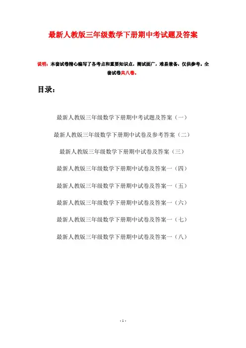 最新人教版三年级数学下册期中考试题及答案(八套)