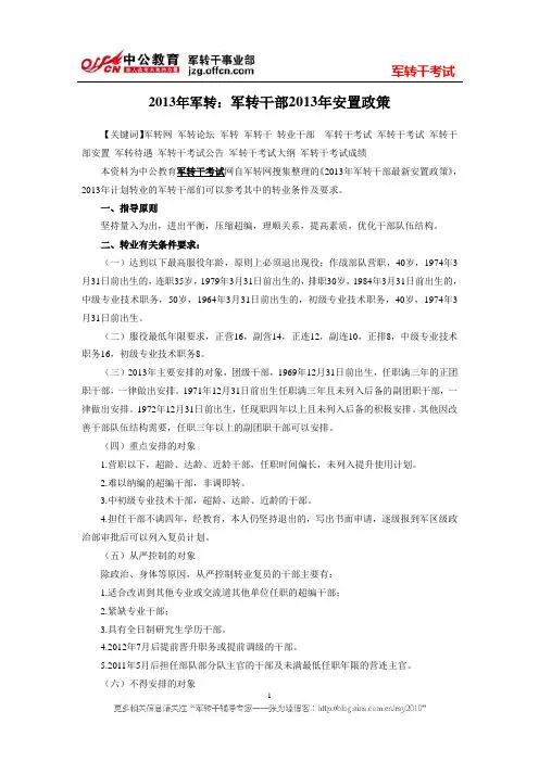 2013年军转：军转干部2013年安置政策