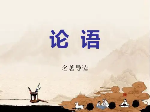 人教版高中语文必修1-名著导读1《论语》 课件     (共31张PPT)