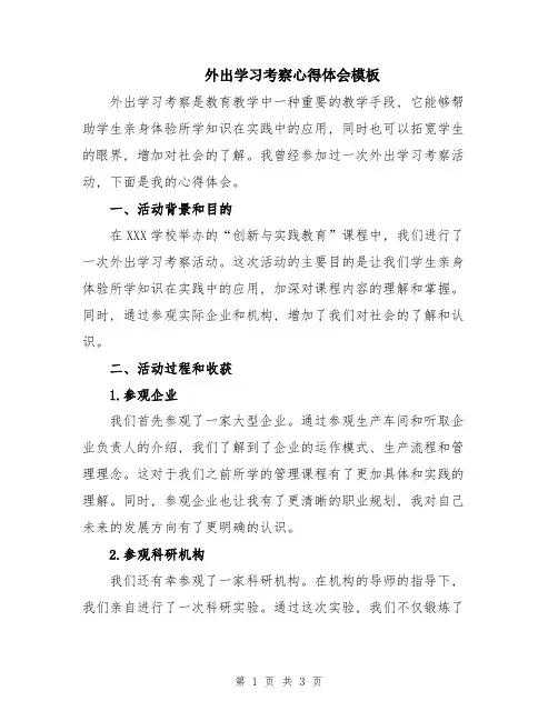 外出学习考察心得体会模板