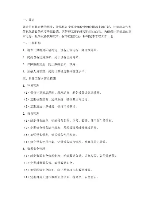 管理计算机房工作计划